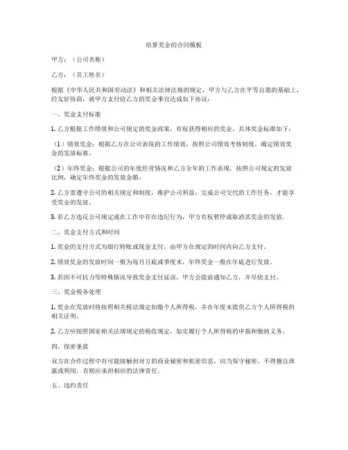 结算奖金的合同模板