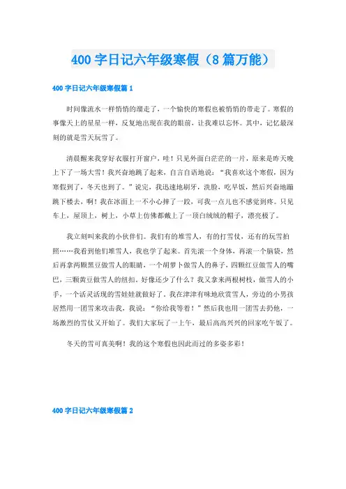 400字日记六年级寒假(8篇万能)