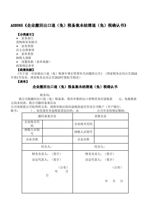 《企业撤回出口退(免)税备案未结清退(免)税确认书》(附填表说明)