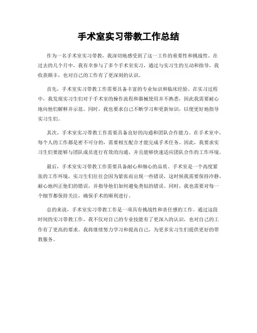 手术室实习带教工作总结 2