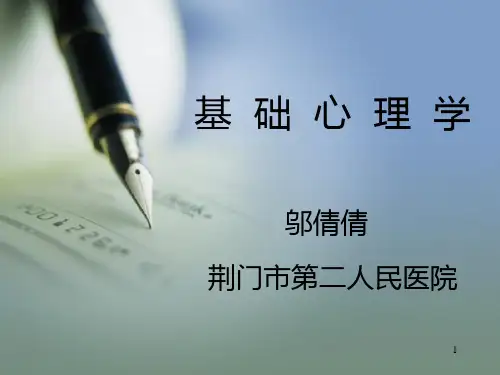 基础心理学串讲PPT课件