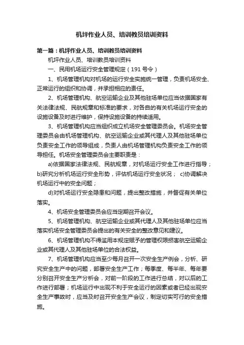 机坪作业人员、培训教员培训资料