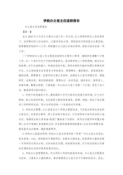学校办公室主任述职报告