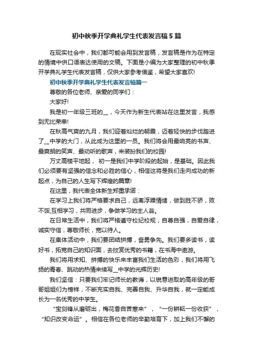初中秋季开学典礼学生代表发言稿5篇