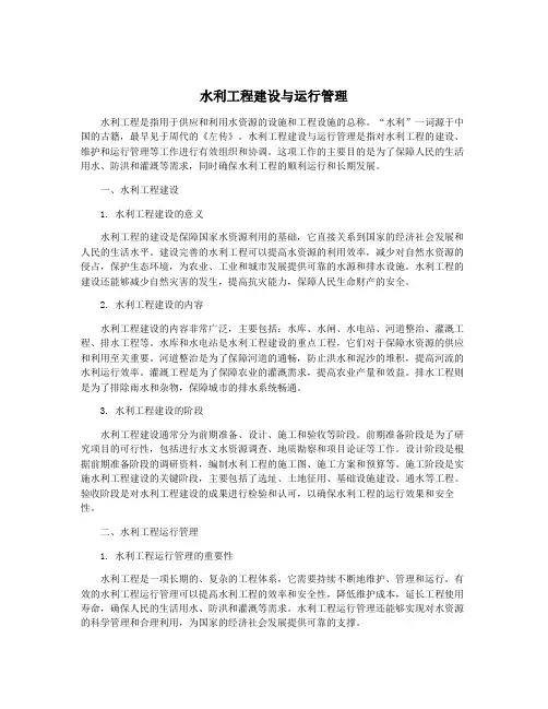 水利工程建设与运行管理
