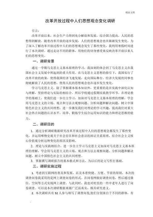 改革开放过程中人们思想观念变化调研报告