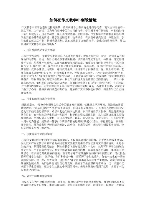 如何在作文教学中创设情境