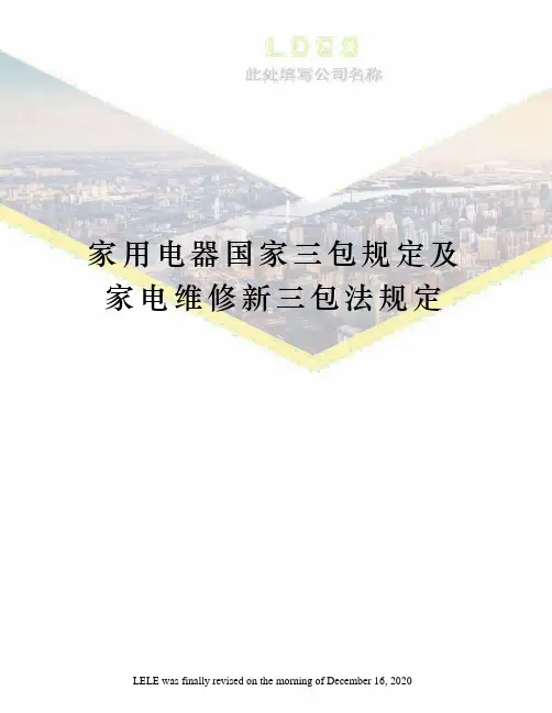 家用电器国家三包规定及家电维修新三包法规定