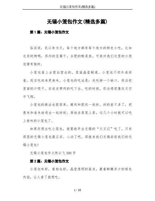 无锡小笼包作文(精选多篇)