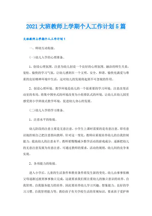 大班教师上学期个人工作计划5篇