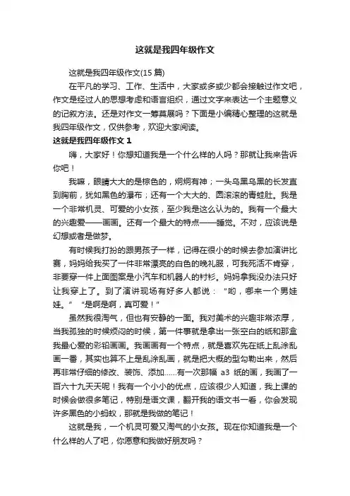 这就是我四年级作文（15篇）
