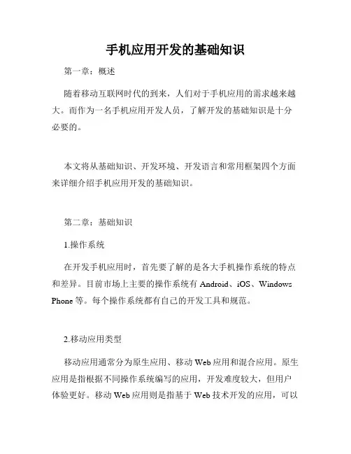 手机应用开发的基础知识