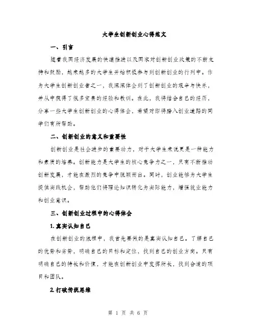 大学生创新创业心得范文（2篇）