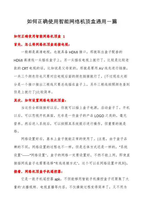 如何正确使用智能网络机顶盒通用一篇