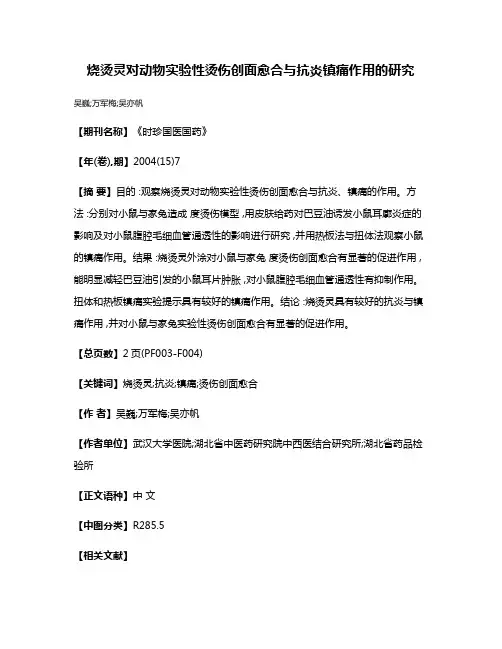 烧烫灵对动物实验性烫伤创面愈合与抗炎镇痛作用的研究
