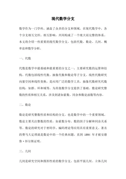 现代数学分支