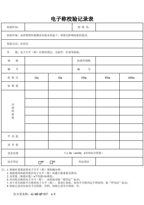电子称校验记录表