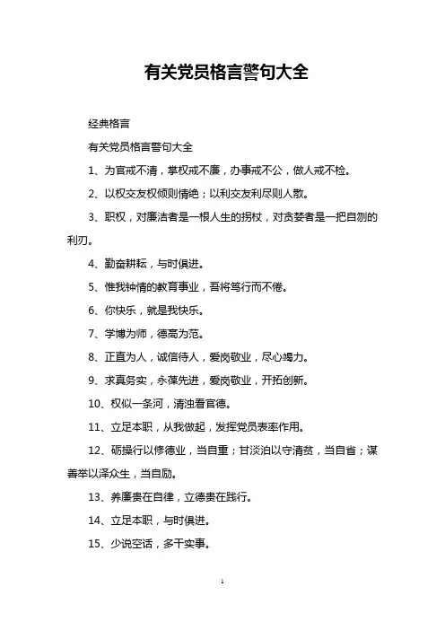 有关党员格言警句大全