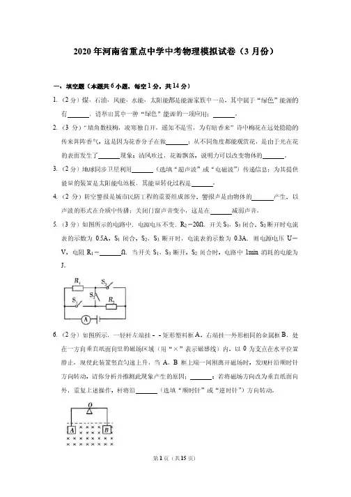 2020年河南省重点中学中考物理模拟试卷(3月份)---附答案解析