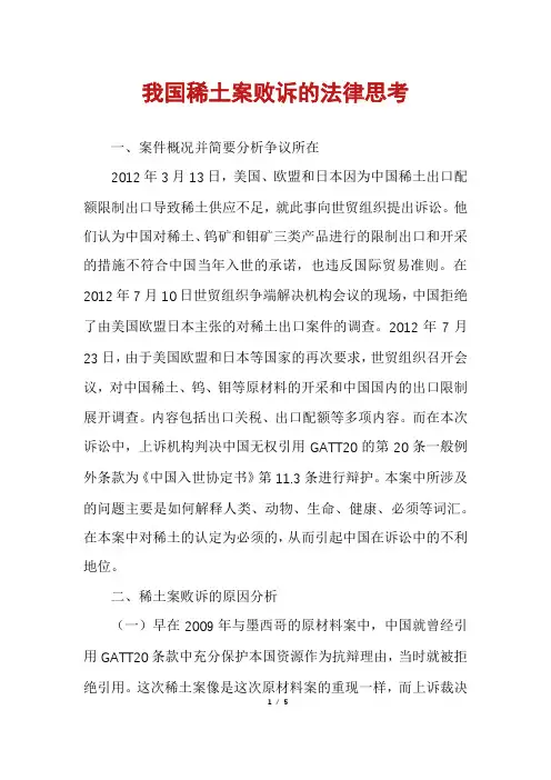 我国稀土案败诉的法律思考