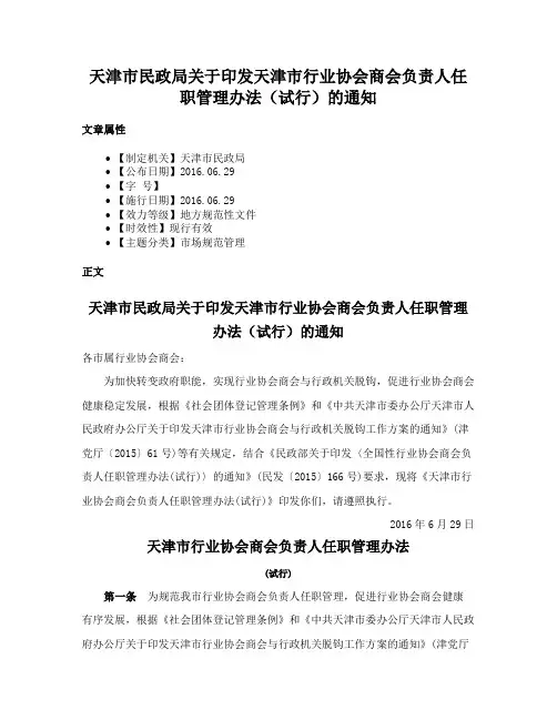 天津市民政局关于印发天津市行业协会商会负责人任职管理办法（试行）的通知