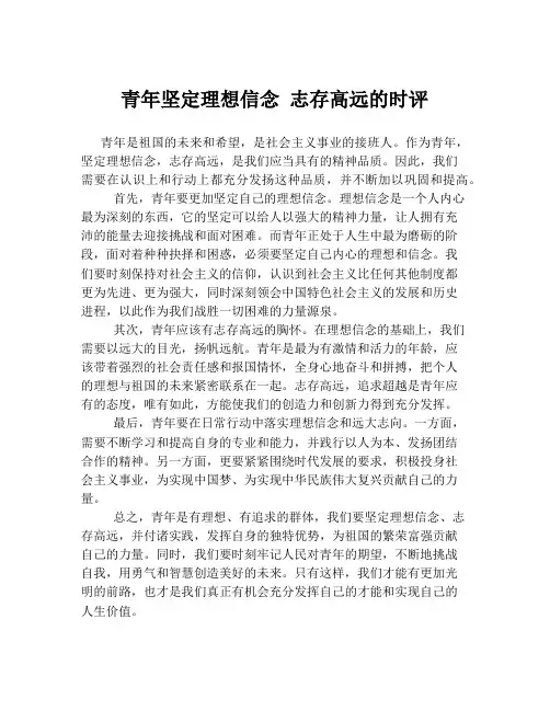 青年坚定理想信念 志存高远的时评