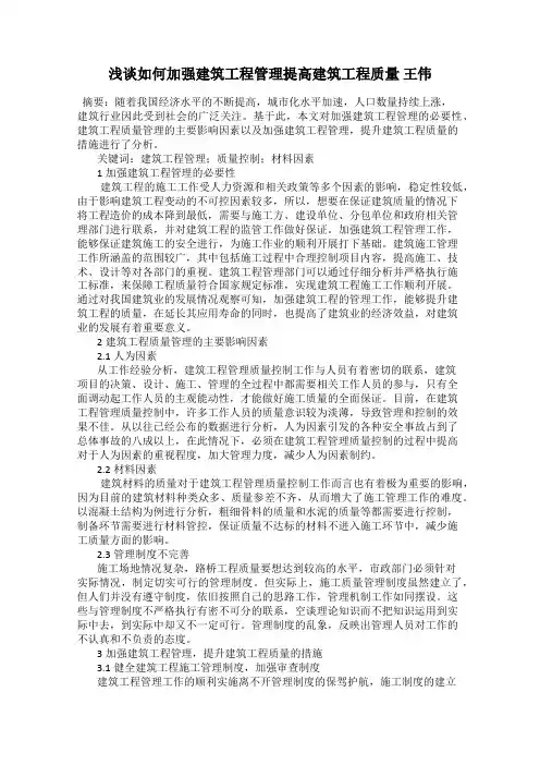 浅谈如何加强建筑工程管理提高建筑工程质量 王伟