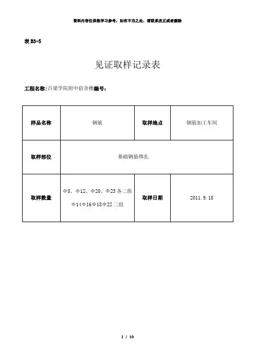 【精品】见证取样记录表1钢筋焊接件工艺评定