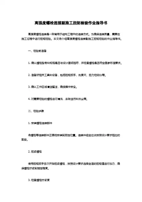 高强度螺栓连接副施工扭矩检验作业指导书