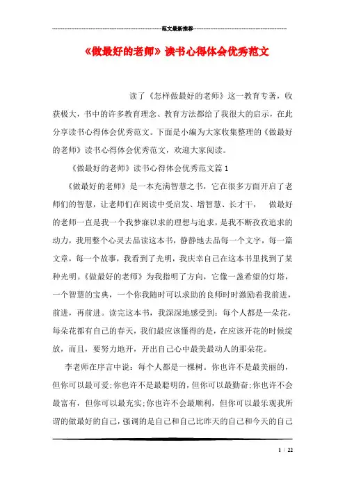 《做最好的老师》读书心得体会优秀范文