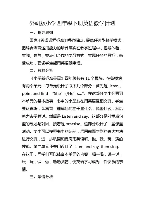外研版四年级下册英语教学计划2