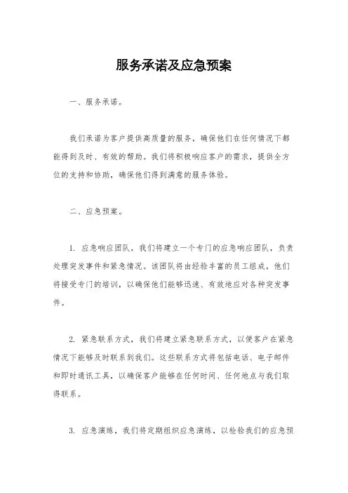 服务承诺及应急预案