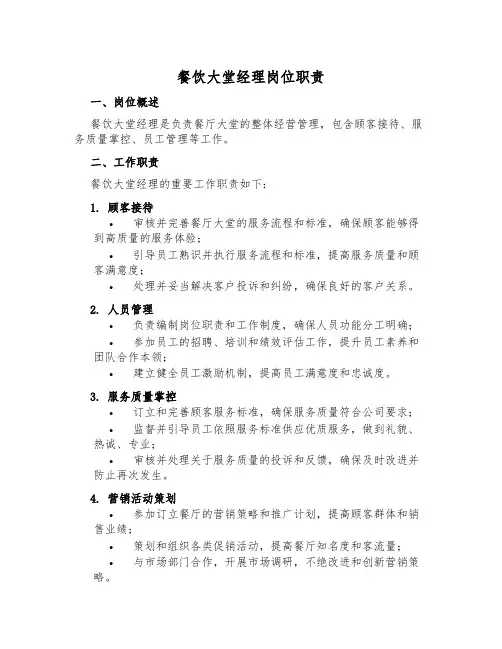 餐饮大堂经理岗位职责