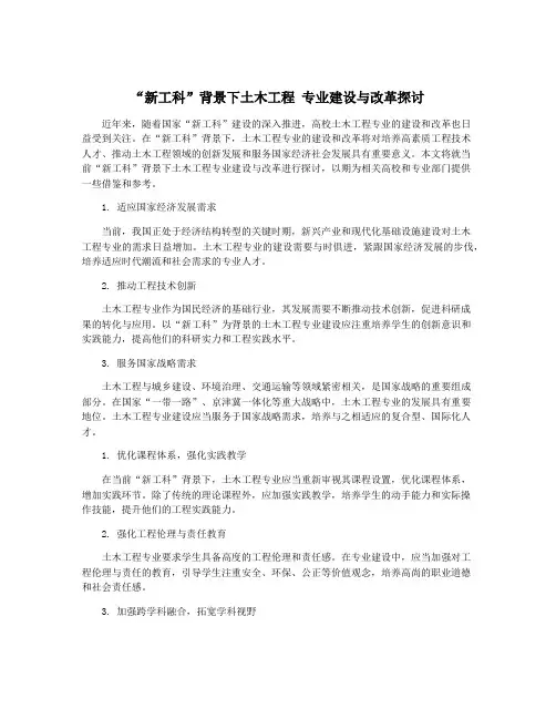 “新工科”背景下土木工程 专业建设与改革探讨