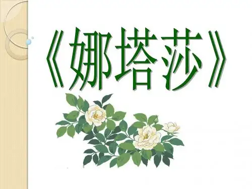 语文：《娜塔莎》课件(1)(新人教版选修《外国小说欣赏》)