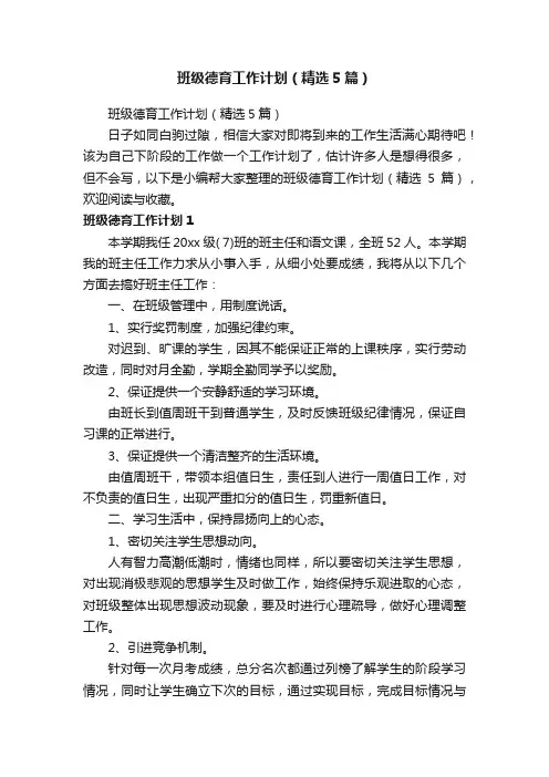 班级德育工作计划（精选5篇）