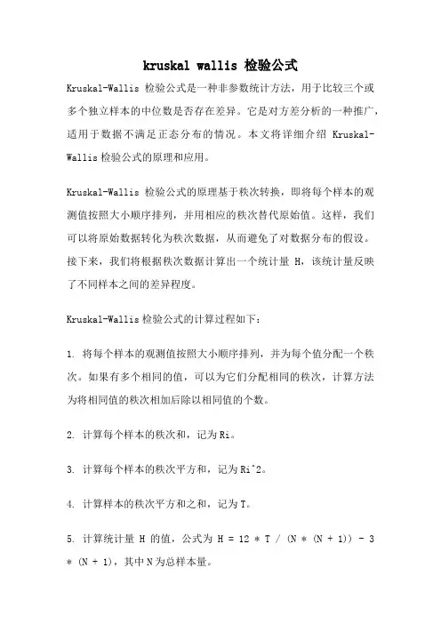 kruskal wallis 检验公式