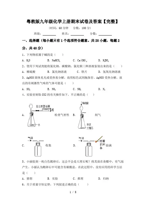 粤教版九年级化学上册期末试卷及答案【完整】