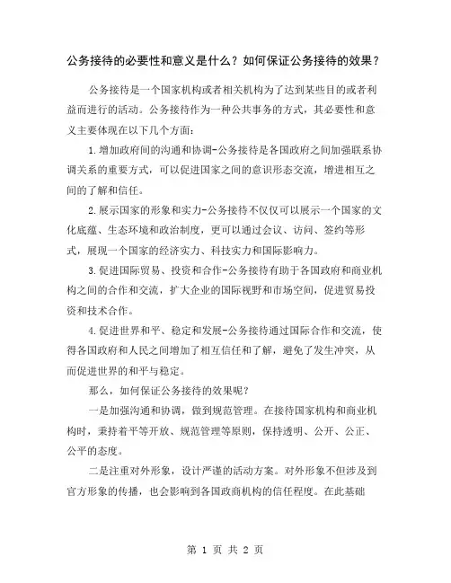 公务接待的必要性和意义是什么？如何保证公务接待的效果？