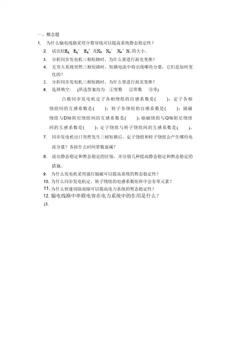 电力系统暂态分析复习题