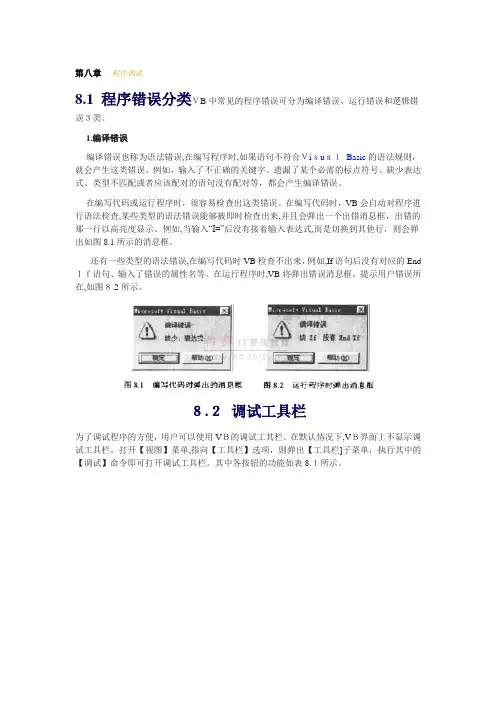 「第八章vb6.0程序调试」