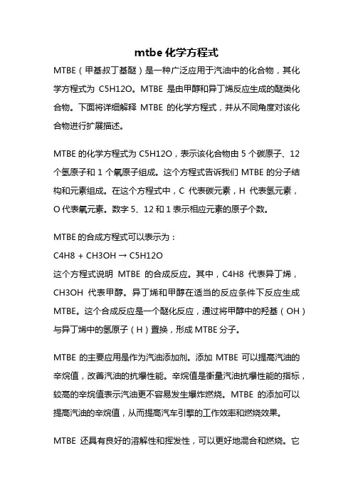 mtbe化学方程式
