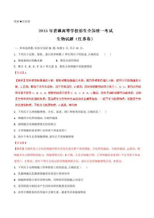 2015年江苏高考生物真题答案解析