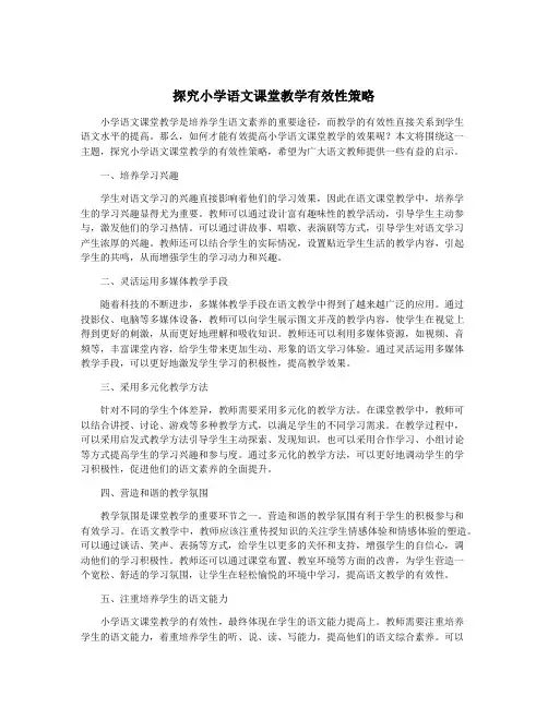 探究小学语文课堂教学有效性策略