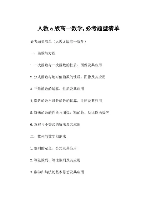 人教a版高一数学,必考题型清单