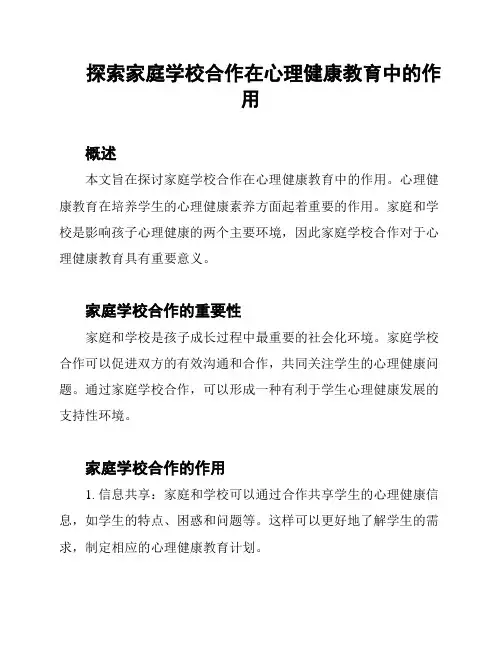 探索家庭学校合作在心理健康教育中的作用