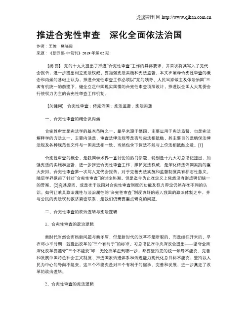 推进合宪性审查