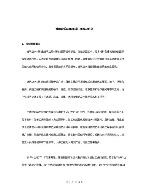 我国建筑防水涂料行业概况研究