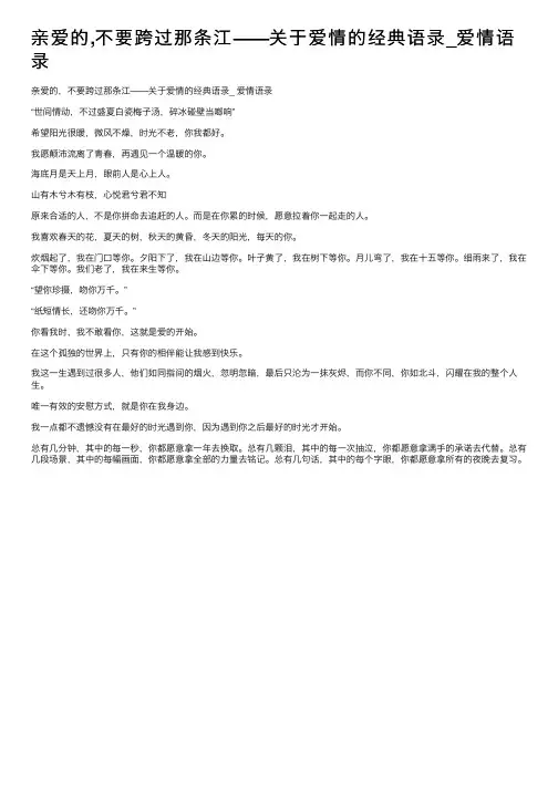 亲爱的,不要跨过那条江——关于爱情的经典语录_爱情语录