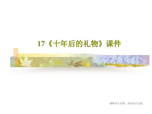 17《十年后的礼物》课件共27页文档